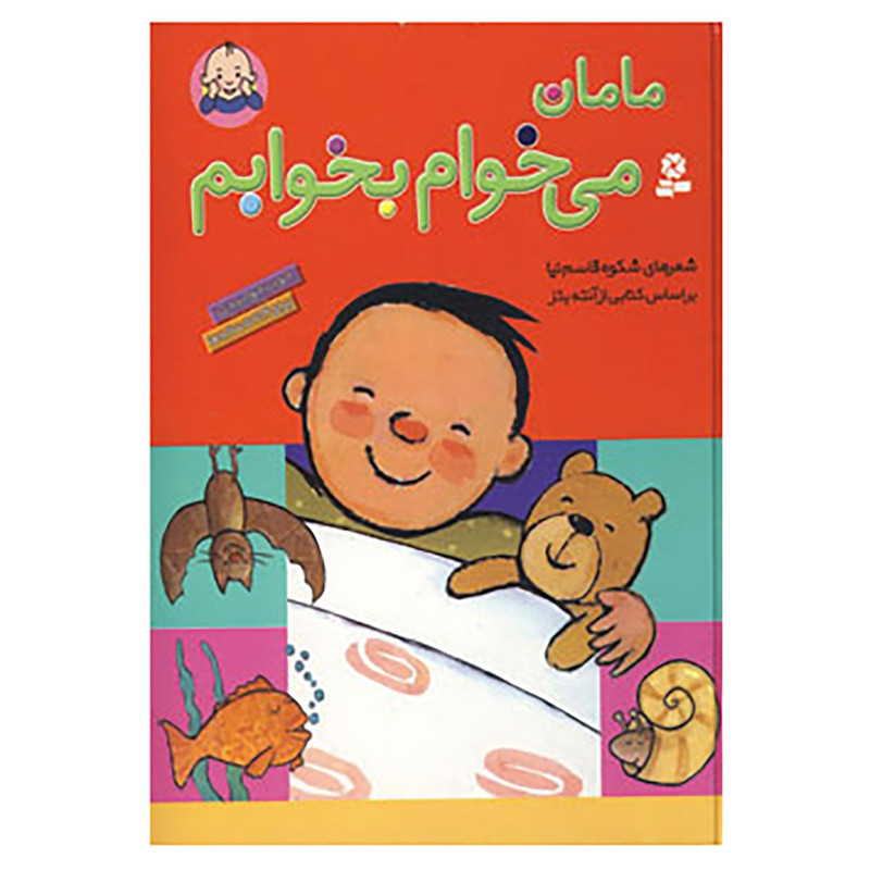 کتاب مامان می خوام بخوابم اثر شکوه قاسم نیا کتاب مامان می خوام بخوابم اثر شکوه قاسم نیا