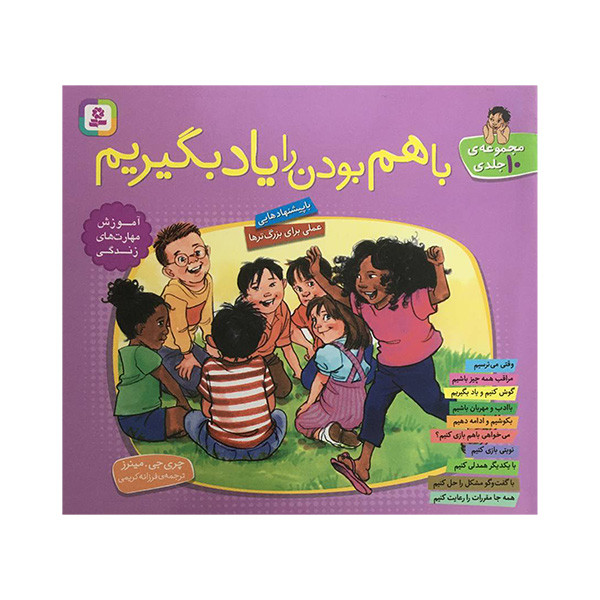کتاب باهم بودن را يادبگيريم اثر چري جي . مينرز انتشارات قديانی 10 جلدی کتاب باهم بودن را يادبگيريم اثر چري جي . مينرز انتشارات قديانی 10 جلدی