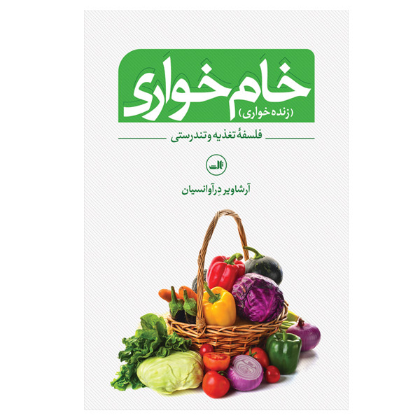 کتاب خام خواری  اثر آرشاویر در آوانسیان نشر ثالث