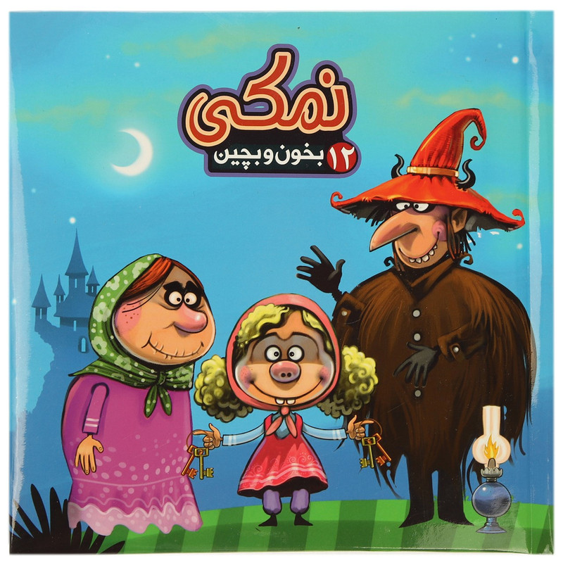 کتاب بخون و بچین 12 نمکی اثر مهدی مردانی کتاب بخون و بچین 12 نمکی اثر مهدی مردانی