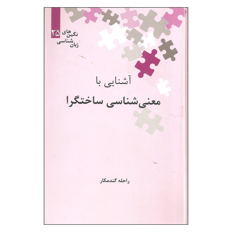 کتاب آشنایی با معنی شناسی ساختگرا اثر راحله گندمکار نشر علمی کتاب آشنایی با معنی شناسی ساختگرا اثر راحله گندمکار نشر علمی