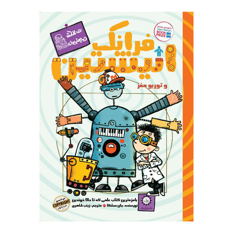 كتاب فرانك انيشتين و توربو مغز اثر جان سشكا نشر ايران بان كتاب فرانك انيشتين و توربو مغز اثر جان سشكا نشر ايران بان
