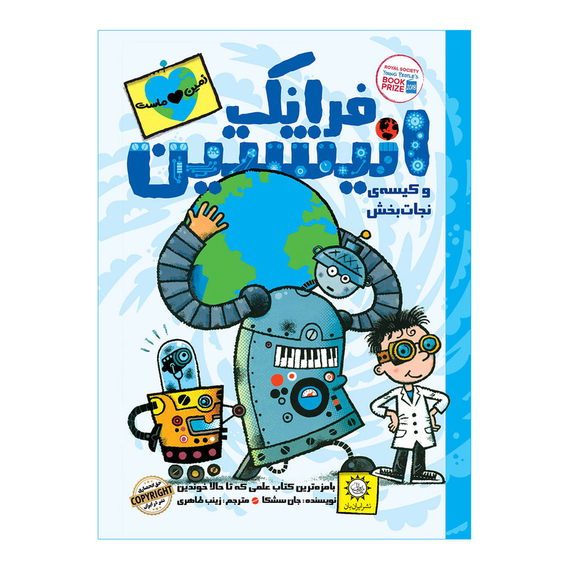 كتاب فرانك انيشتين و كيسهي نجات بخش اثر جان سشكا نشر ايران بان كتاب فرانك انيشتين و كيسهي نجات بخش اثر جان سشكا نشر ايران بان
