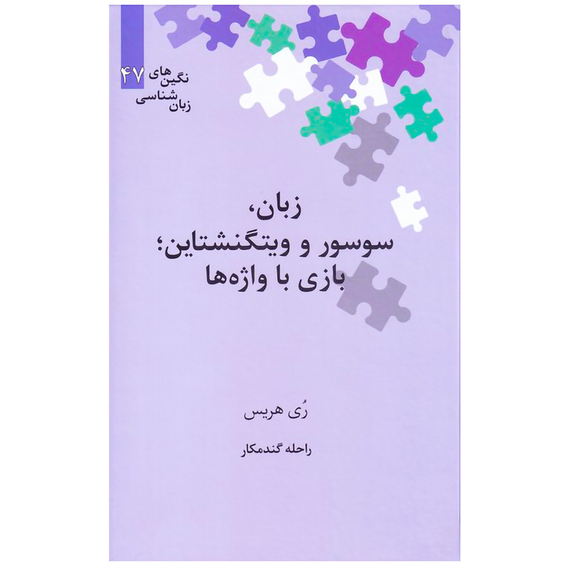 کتاب زبان ، سوسور و ویتگنشتاین بازی با واژه ها اثر ری هریس نشر علمی کتاب زبان ، سوسور و ویتگنشتاین بازی با واژه ها اثر ری هریس نشر علمی