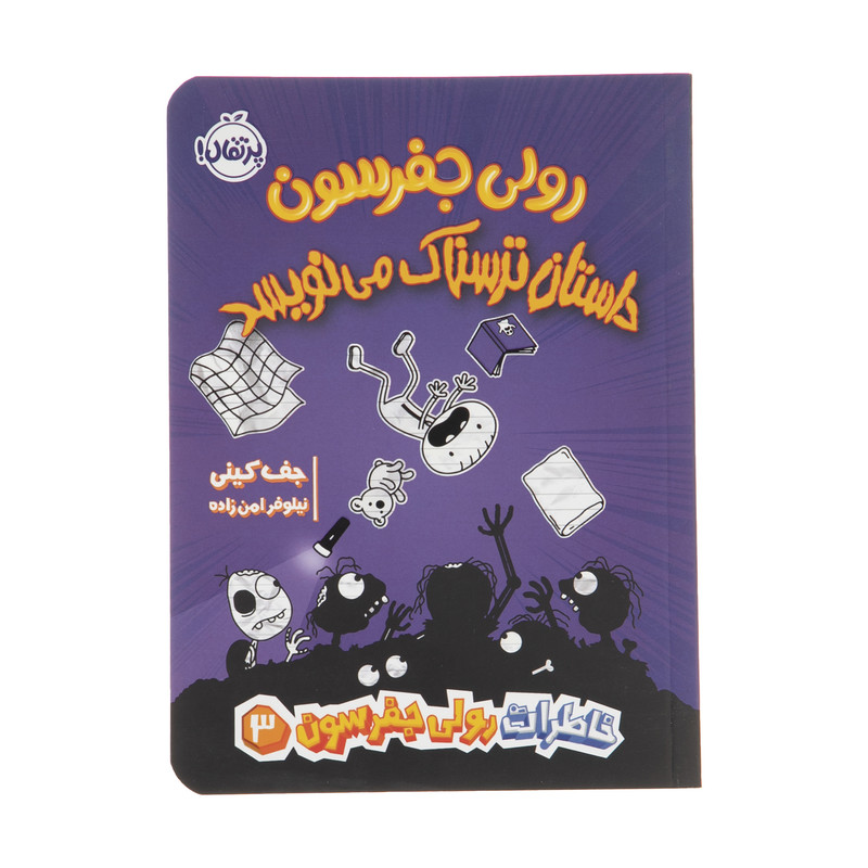 کتاب رولی جفرسون داستان ترسناک مینویسد اثر جف کینی انتشارات پرتقال