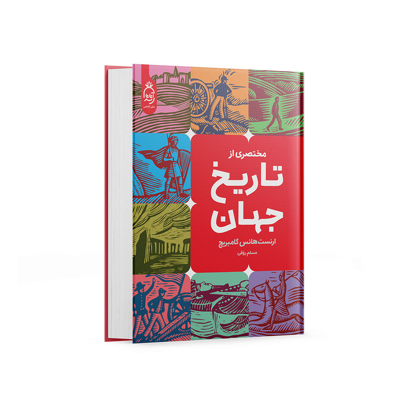 کتاب مختصری از تاریخ جهان اثر ارنست گامبریچ نشر آناناس کتاب مختصری از تاریخ جهان اثر ارنست گامبریچ نشر آناناس