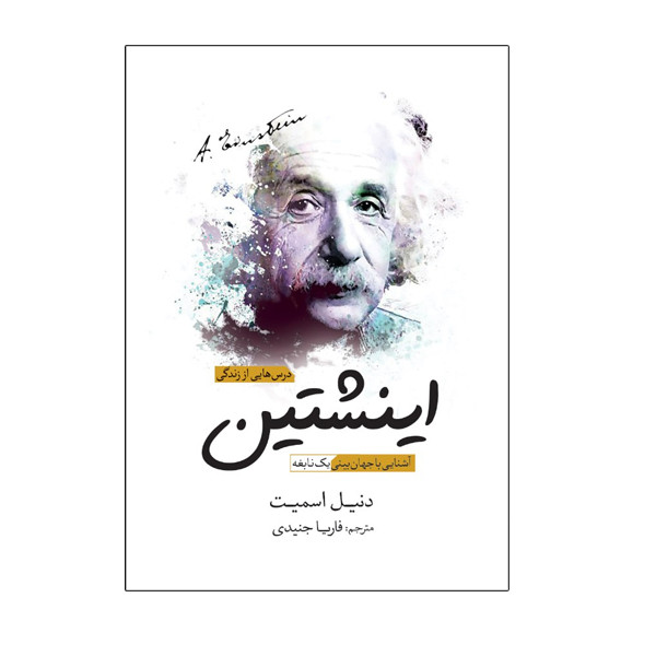 کتاب درسهایی از زندگی اینشتین آشنایی با جهانبینی یک نابغه اثر دنیل اسمیت انتشارات سبزان کتاب درسهایی از زندگی اینشتین آشنایی با جهانبینی یک نابغه اثر دنیل اسمیت انتشارات سبزان