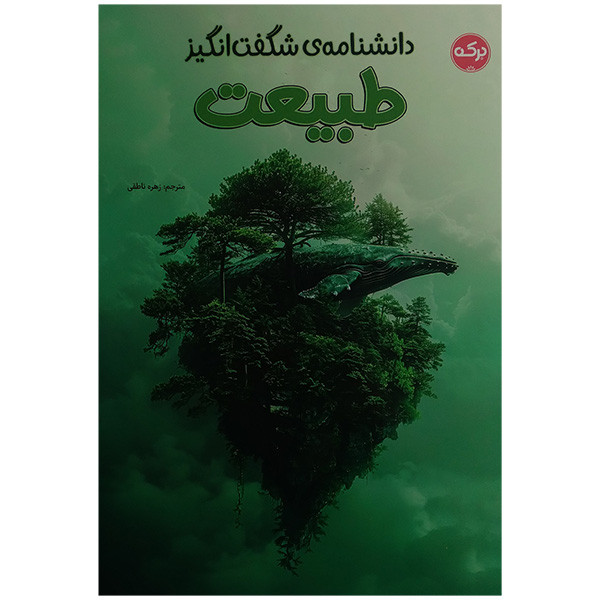 کتاب دانشنامه ی شگفت انگيز طبیعت اثر جمعی از نویسندگان ترجمه زهره ناطقی نشر بركه