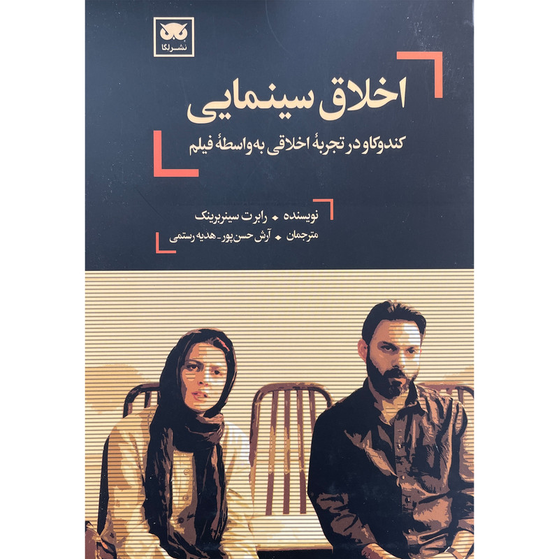 کتاب اخلاق سينمايی اثر رابرت سينربرينک انتشارات لگا کتاب اخلاق سينمايی اثر رابرت سينربرينک انتشارات لگا