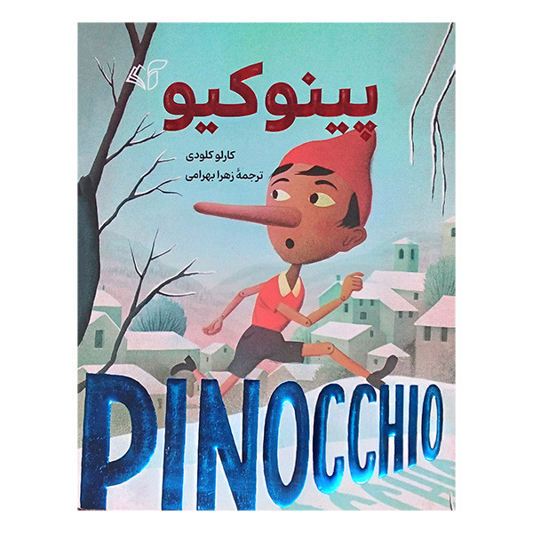 کتاب پینوکیو اثر کارلو کلودی ترجمه زهرا بهرامی انتشارات آرمان رشد کتاب پینوکیو اثر کارلو کلودی ترجمه زهرا بهرامی انتشارات آرمان رشد