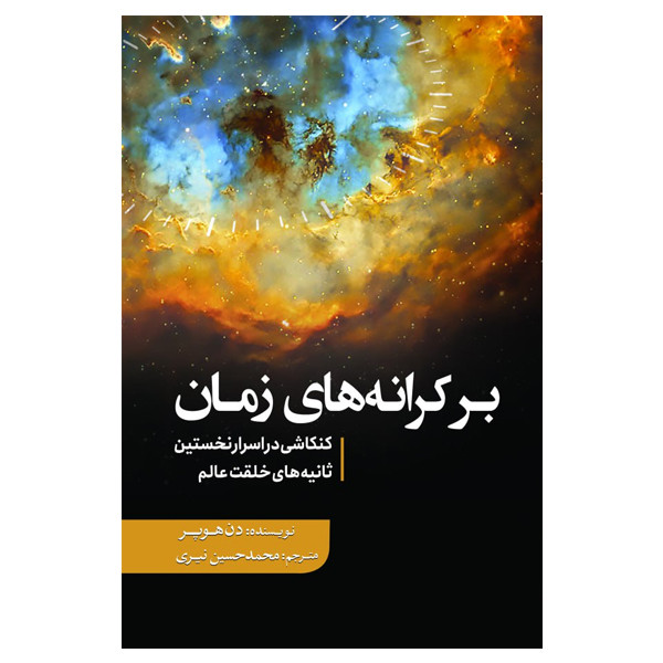 کتاب بر کرانه های زمان اثر دن هوپر انتشارات سبزان کتاب بر کرانه های زمان اثر دن هوپر انتشارات سبزان