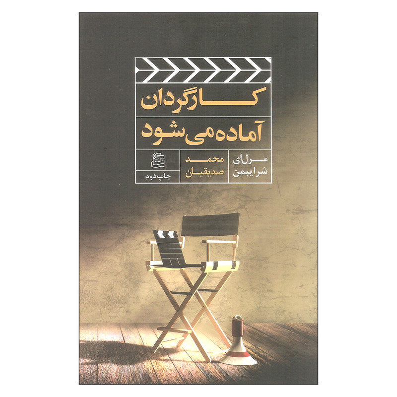 کتاب کارگردان آماده می شود اثر مرل ای شرایبمن انتشارات ساقی