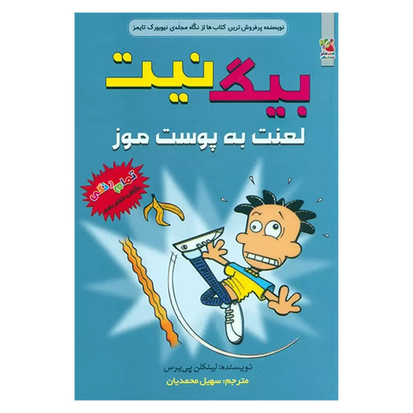 کتاب بيگ نيت لعنت به پوست موز اثر لینکن پی یرس ترجمه سهیل محمدیان انتشارات سايه گستر جلد 16