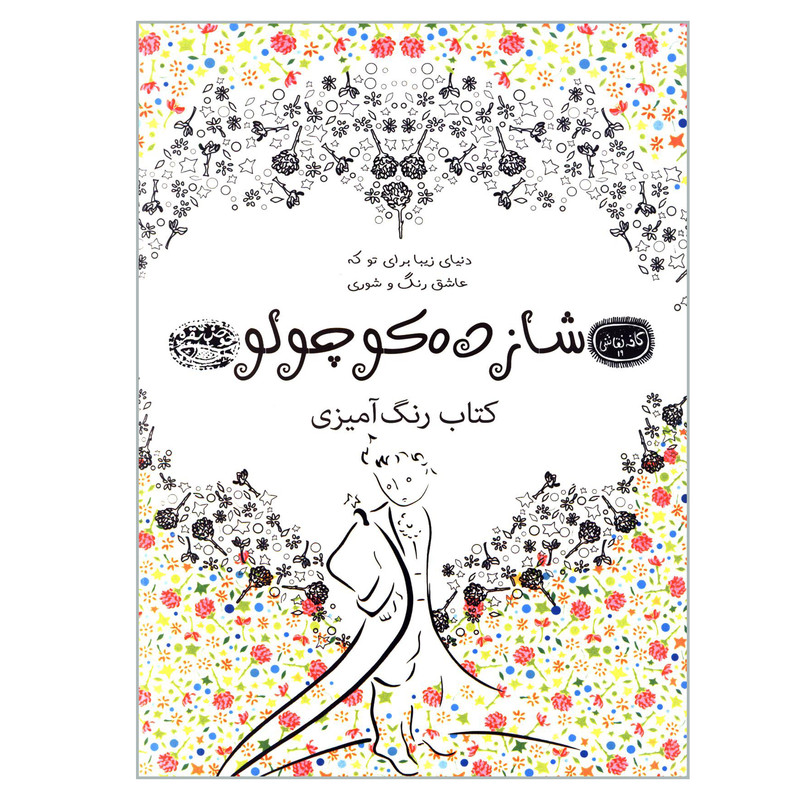 کتاب شازده کوچولو رنگ آمیزی اثر آنتوان سنت اگزوپری انتشارات حوض نقره کتاب شازده کوچولو رنگ آمیزی اثر آنتوان سنت اگزوپری انتشارات حوض نقره