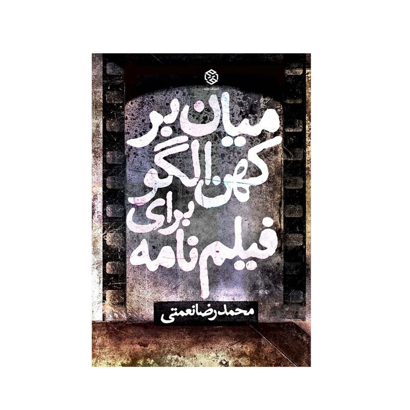 کتاب میان بر کهن الگو برای فیلم نامه اثر محمدرضا نعمتی انتشارات روزنه کتاب میان بر کهن الگو برای فیلم نامه اثر محمدرضا نعمتی انتشارات روزنه