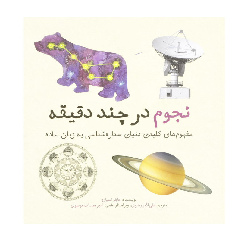 کتاب نجوم در چند دقیقه اثر جایلز اسپارو کتاب نجوم در چند دقیقه اثر جایلز اسپارو