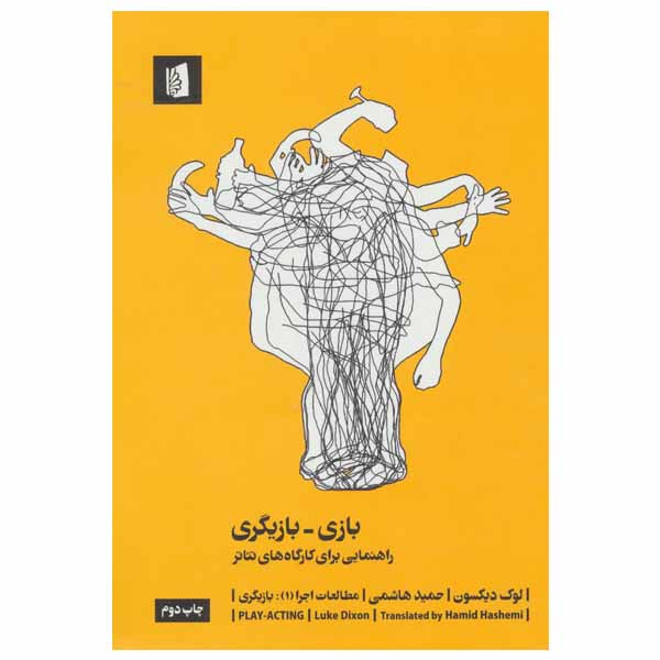 کتاب بازی - بازیگری اثر لوک دیکسون نشر بیدگل