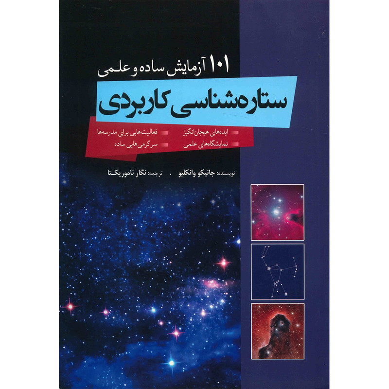 کتاب ستاره شناسی کاربردی اثر جانیکو وانکلیو کتاب ستاره شناسی کاربردی اثر جانیکو وانکلیو