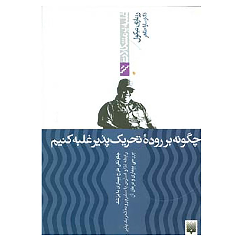 کتاب غلبه بر مشکلات اثر رزماری نیکول کتاب غلبه بر مشکلات اثر رزماری نیکول