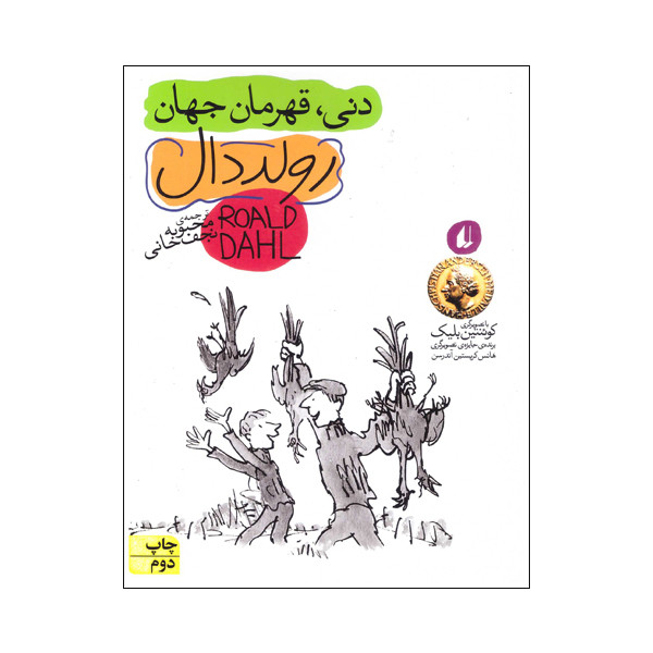 کتاب دنی قهرمان جهان اثر رولد دال نشر افق کتاب دنی قهرمان جهان اثر رولد دال نشر افق