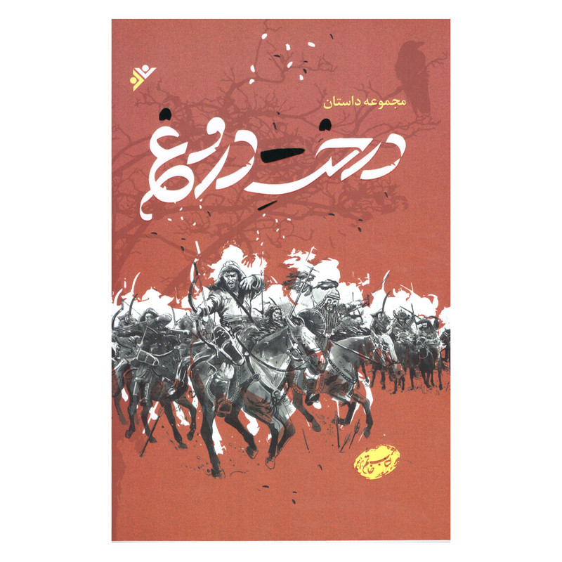 کتاب درخت دروغ اثر جمعی از نویسنندگان انتشارات دفتر فرهنگ اسلامی کتاب درخت دروغ اثر جمعی از نویسنندگان انتشارات دفتر فرهنگ اسلامی