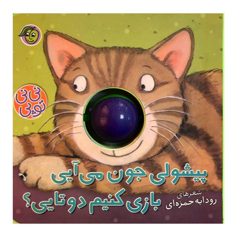 کتاب نی نی توپی پيشولی جون می آيی بازی اثر رودابه حمزه ای انتشارات پيام مشرق کتاب نی نی توپی پيشولی جون می آيی بازی اثر رودابه حمزه ای انتشارات پيام مشرق