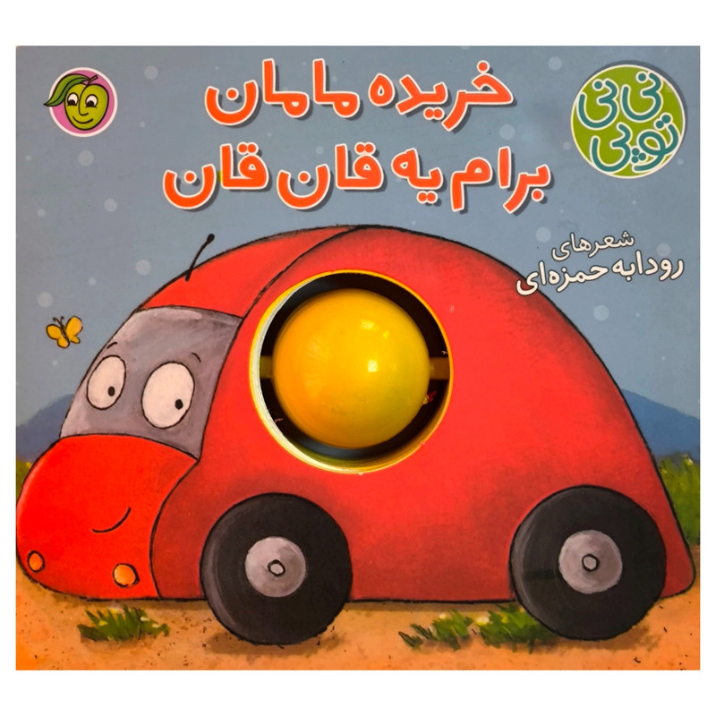 کتاب نی نی توپی خريده مامان برام یه قان قان اثر رودابه حمزه ای انتشارات پيام مشرق کتاب نی نی توپی خريده مامان برام یه قان قان اثر رودابه حمزه ای انتشارات پيام مشرق