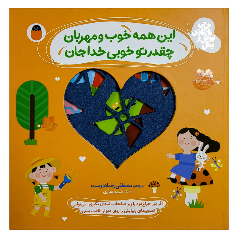کتاب نی نی نازنازی بوس وبغل اين همه خوب و مهربان اثر مصطفی رحماندوست انتشارات کتاب پرنده کتاب نی نی نازنازی بوس وبغل اين همه خوب و مهربان اثر مصطفی رحماندوست انتشارات کتاب پرنده