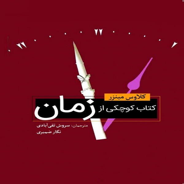 کتاب کوچکی از زمان اثر اوس مینزر انتشارات سبزان کتاب کوچکی از زمان اثر اوس مینزر انتشارات سبزان