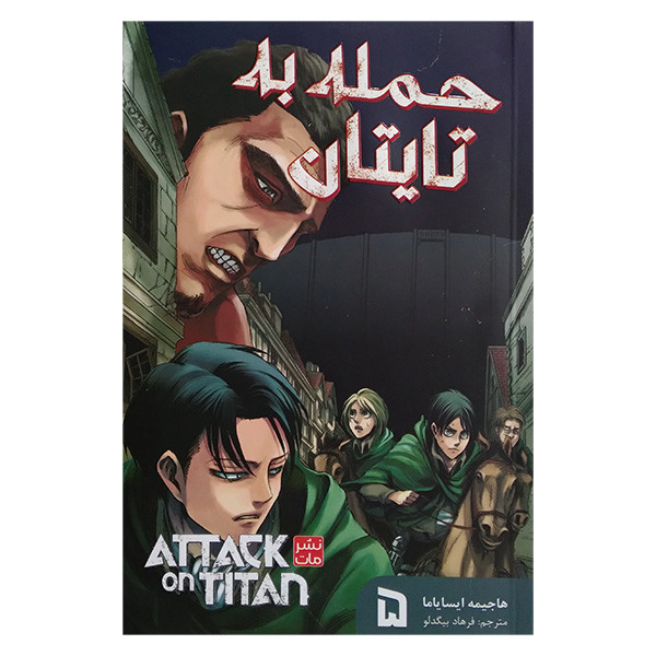کتاب حمله به تایتان 5 اثر هاجیمه ایسایاما ترجمه فرهاد بیگدلو انتشارات مات کتاب حمله به تایتان 5 اثر هاجیمه ایسایاما ترجمه فرهاد بیگدلو انتشارات مات