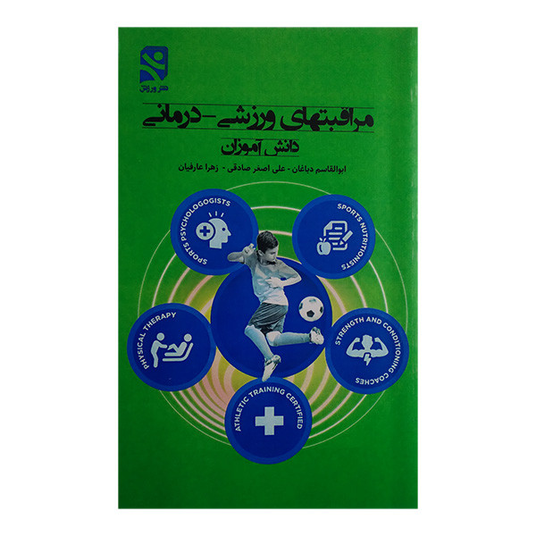 کتاب مراقبتهای ورزشی درمانی دانش آموزان اثر جمعی از نویسندگان انتشارات ورزش کتاب مراقبتهای ورزشی درمانی دانش آموزان اثر جمعی از نویسندگان انتشارات ورزش