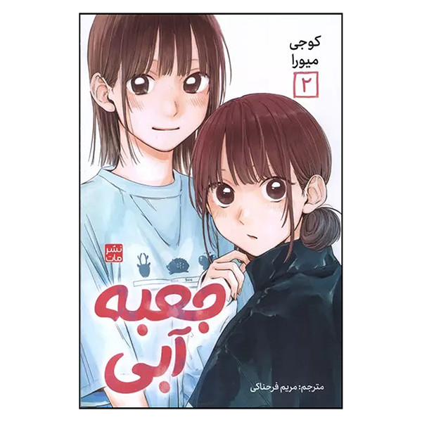 کتاب جعبه آبی 2 اثر کوجی میورا ترجمه مریم فرحناکی انتشارات مات کتاب جعبه آبی 2 اثر کوجی میورا ترجمه مریم فرحناکی انتشارات مات