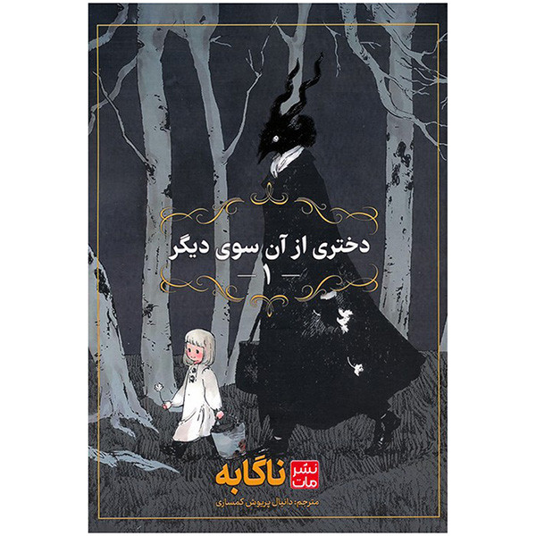 کتاب دختري از آن سوي ديگر اثر ناگابه ترجمه دانیال پریوش کمساری انتشارات مات جلد 1 کتاب دختري از آن سوي ديگر اثر ناگابه ترجمه دانیال پریوش کمساری انتشارات مات جلد 1