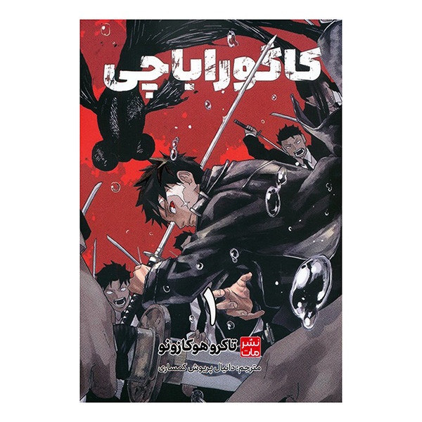 کتاب كاگوراباچي اثر تاکرو هوکازونو ترجمه دانیال پریوش کمساری انتشارات مات جلد 1 کتاب كاگوراباچي اثر تاکرو هوکازونو ترجمه دانیال پریوش کمساری انتشارات مات جلد 1