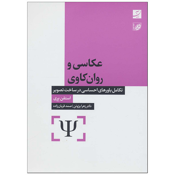 کتاب عكاسي و روان كاوی اثر استفن بري ترجمه زهرا پژوتن و صمد قربان زاده نشر آبان کتاب عكاسي و روان كاوی اثر استفن بري ترجمه زهرا پژوتن و صمد قربان زاده نشر آبان