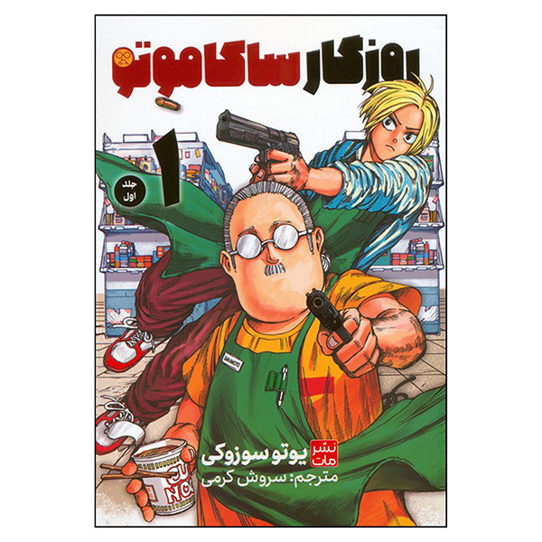 کتاب روزگار ساكاموتي 1 اثر یوتو سوزوکی ترجمه سروش کرمی انتشارات مات کتاب روزگار ساكاموتي 1 اثر یوتو سوزوکی ترجمه سروش کرمی انتشارات مات