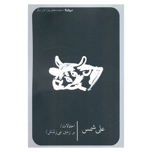 کتاب احتمالات بر زمين مي زنندش اثر علي شمس نشر نيماژ کتاب احتمالات بر زمين مي زنندش اثر علي شمس نشر نيماژ