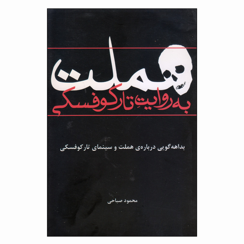 کتاب هملت به روایت تارکوفسکی اثر محمود صباحی انتشارات افراز کتاب هملت به روایت تارکوفسکی اثر محمود صباحی انتشارات افراز