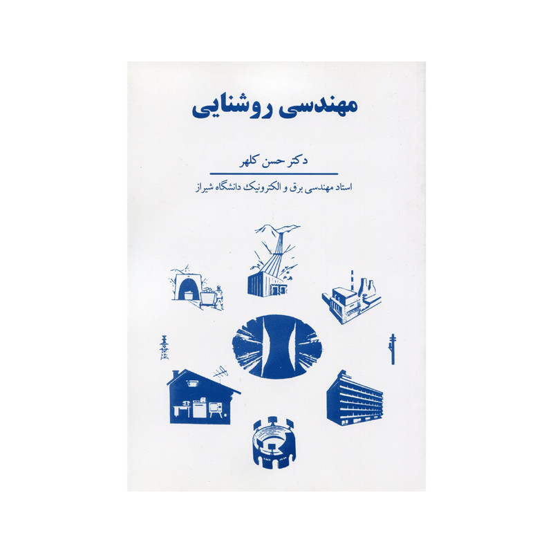 کتاب مهندسی روشنایی اثر حسن کلهر انتشارات سهامی انتشار کتاب مهندسی روشنایی اثر حسن کلهر انتشارات سهامی انتشار