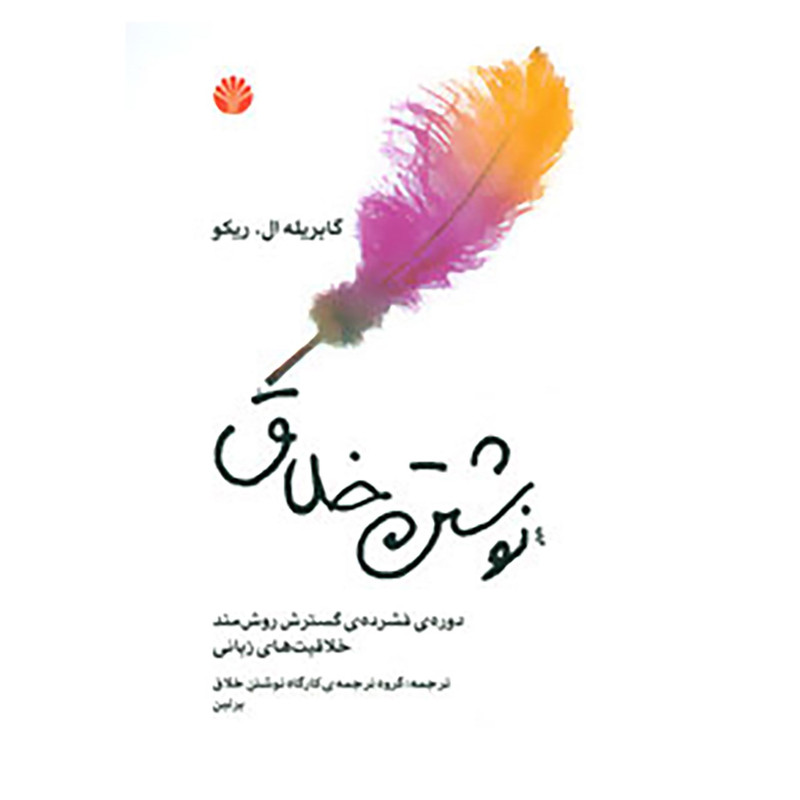 کتاب نوشتن خلاق اثر گابریله ال.ریکو کتاب نوشتن خلاق اثر گابریله ال.ریکو