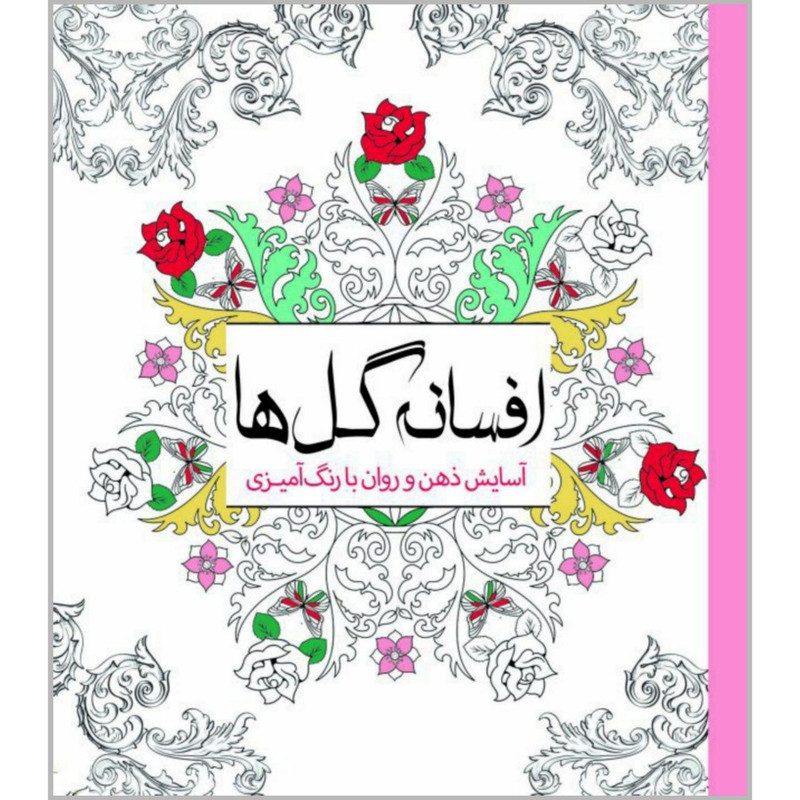 کتاب افسانه گلها اثر چرینا کوهی انتشارات سبزان کتاب افسانه گلها اثر چرینا کوهی انتشارات سبزان