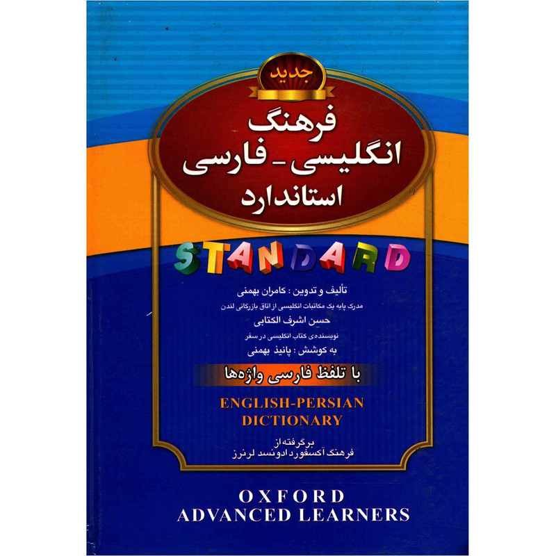 کتاب فرهنگ انگلیسی فارسی استاندارد اثر حسن اشرف الکتابی کتاب فرهنگ انگلیسی فارسی استاندارد اثر حسن اشرف الکتابی