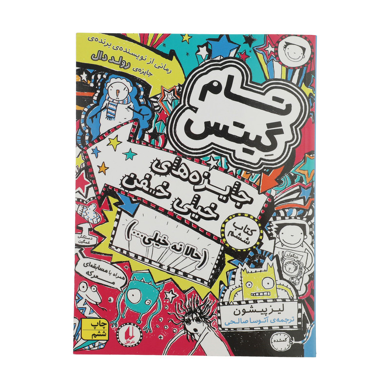 کتاب تام گیتس جایزههای خیلی خفن (حالا نه خیلی…) اثر لیز پیشون نشر افق جلد 6