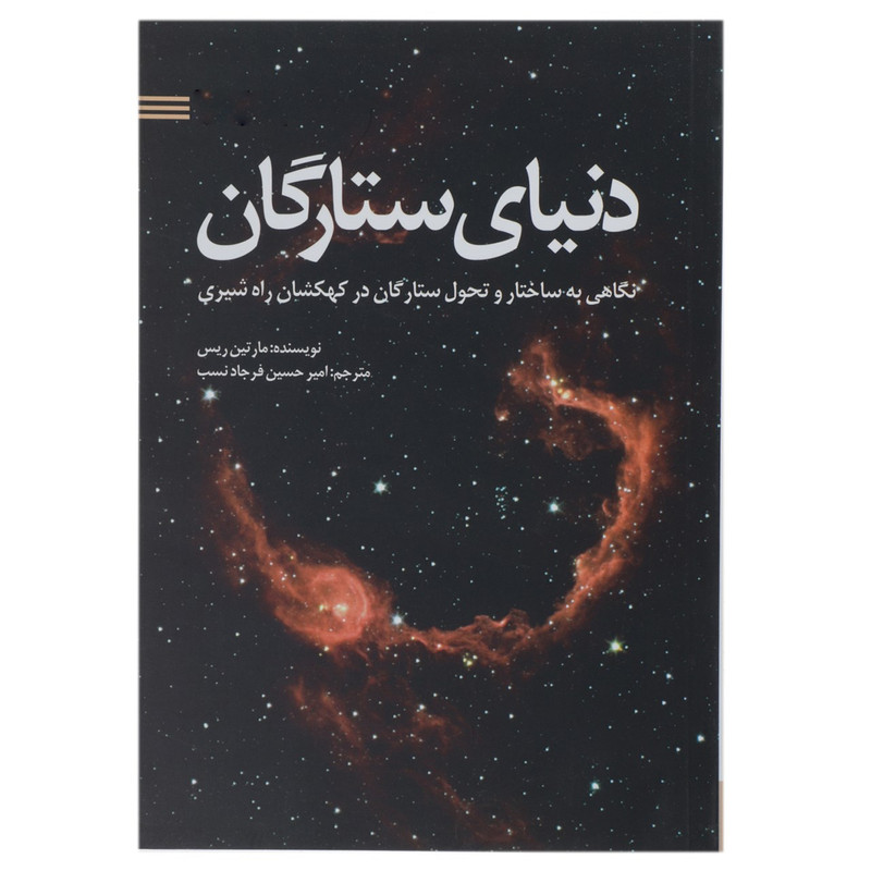 کتاب دنیای ستارگان اثر مارتین ریس کتاب دنیای ستارگان اثر مارتین ریس
