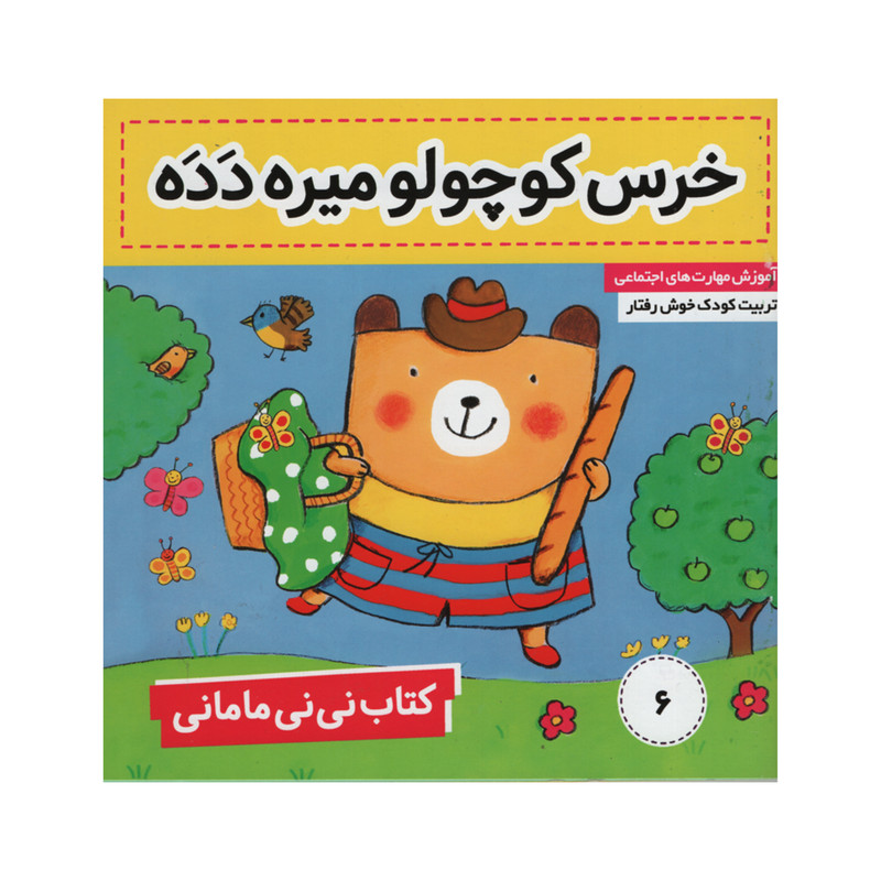 کتاب نی نی مامانی خرس کوچولو میره دده اثر کارکنز انتشارات فرهنگ و هنر جلد 6 کتاب نی نی مامانی خرس کوچولو میره دده اثر کارکنز انتشارات فرهنگ و هنر جلد 6