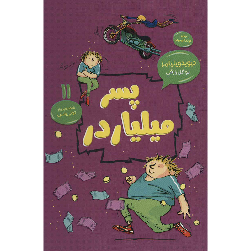 کتاب پسر میلیاردر 11 اثر دیوید ویلیامز انتشارات قاصدک صبا کتاب پسر میلیاردر 11 اثر دیوید ویلیامز انتشارات قاصدک صبا