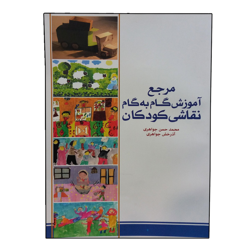 کتاب مرجع آموزش گام به گام نقاشی کودکان اثر محمدحسن جواهری انتشارات بیهق کتاب مرجع آموزش گام به گام نقاشی کودکان اثر محمدحسن جواهری انتشارات بیهق