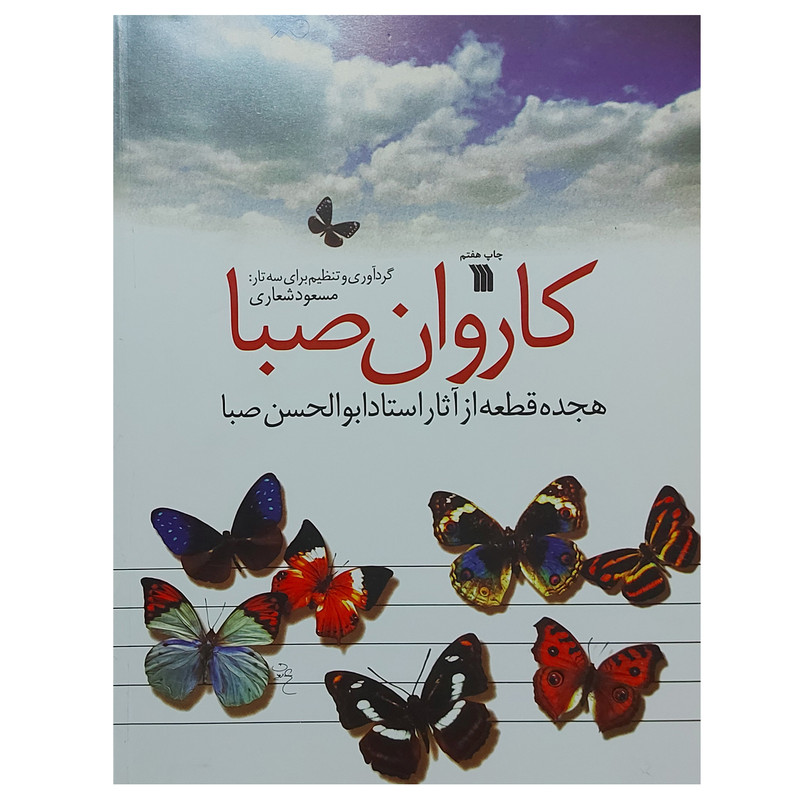 کتاب کاروان صبا هجده قطعه از آثار ابوالحسن صبا اثر مسعود شعاری انتشارات سروش کتاب کاروان صبا هجده قطعه از آثار ابوالحسن صبا اثر مسعود شعاری انتشارات سروش