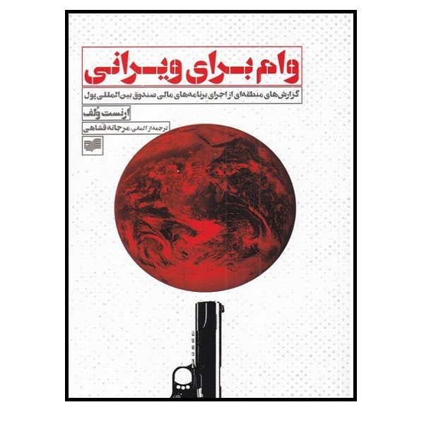 کتاب وام برای ویرانی گزارش منطقه ای از اجرا برنامه مالی اثر ارنست ولف نشر افکار کتاب وام برای ویرانی گزارش منطقه ای از اجرا برنامه مالی اثر ارنست ولف نشر افکار