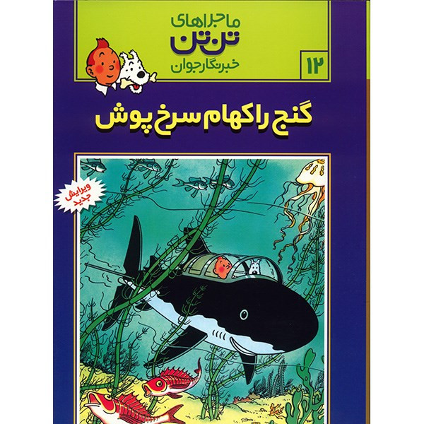 کتاب گنج راکهام سرخ پوش، ماجراهای تن تن خبرنگار جوان 12 اثر هرژه